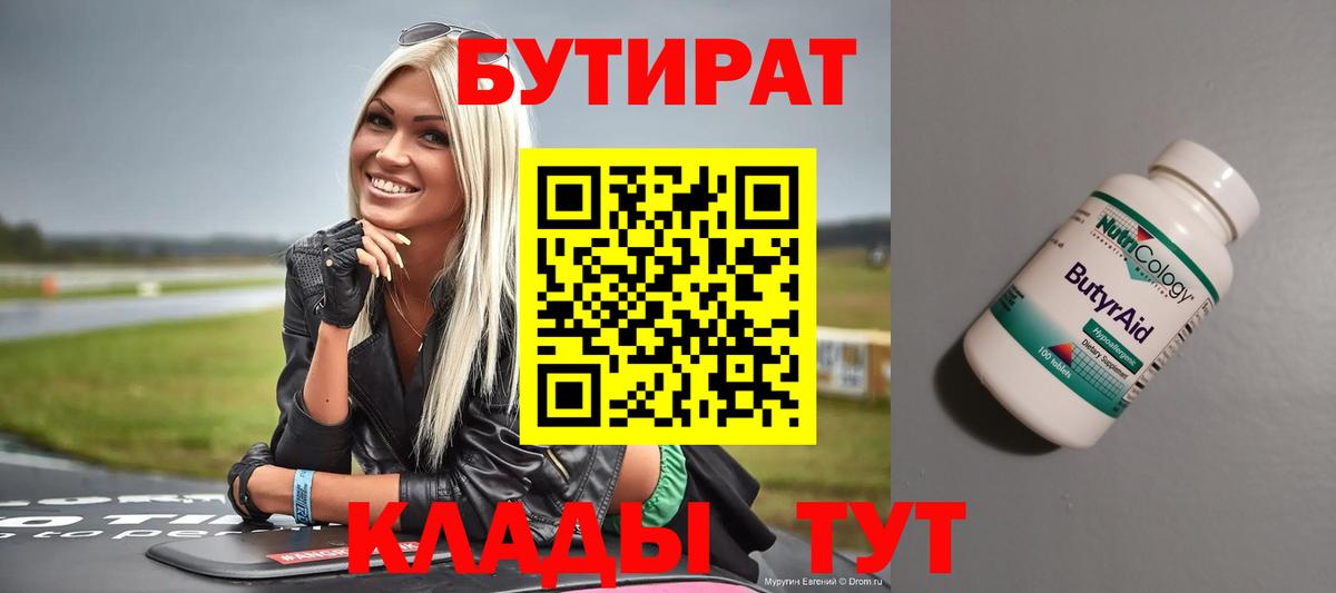 Бутират бутандиол  Вход с VPN  Нововоронеж 