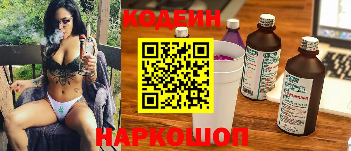 Кодеин Purple Drank Нововоронеж